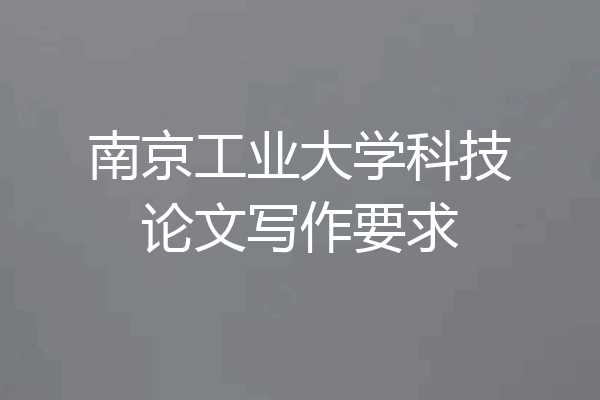 南京工业大学科技论文写作要求