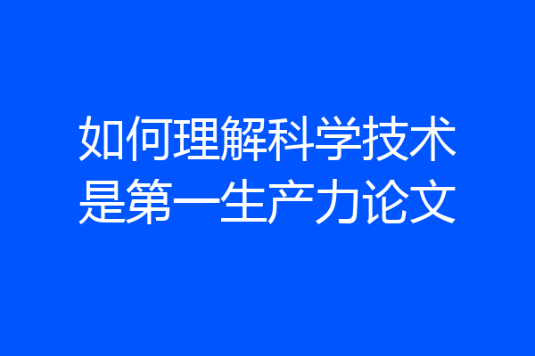 如何理解科学技术是第一生产力论文