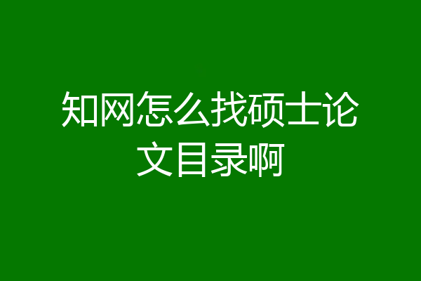知网怎么找硕士论文目录啊