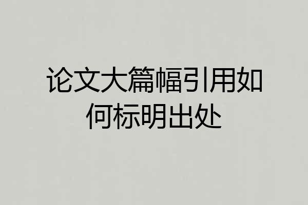 论文大篇幅引用如何标明出处