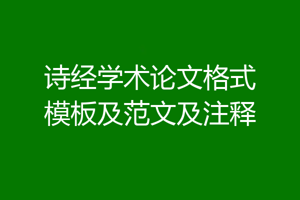 诗经学术论文格式模板及范文及注释