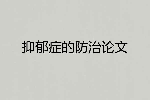 抑郁症的防治论文
