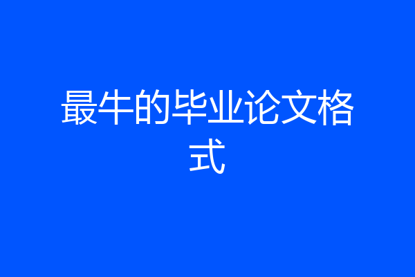 最牛的毕业论文格式