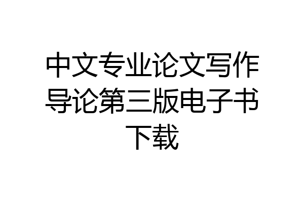 中文专业论文写作导论第三版电子书下载