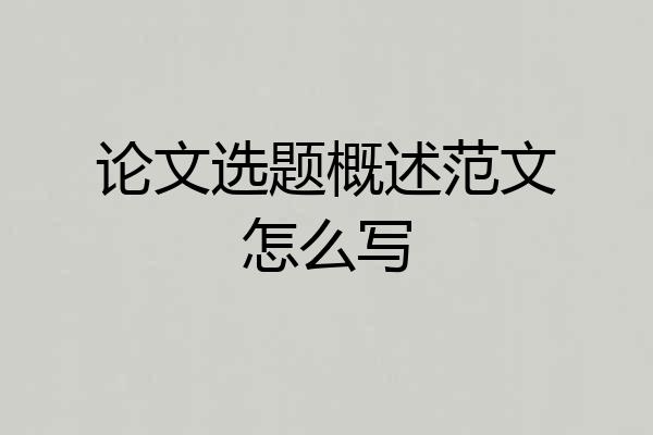 论文选题概述范文怎么写