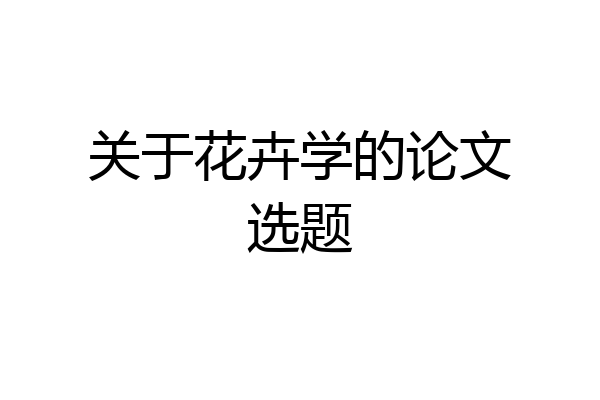 关于花卉学的论文选题