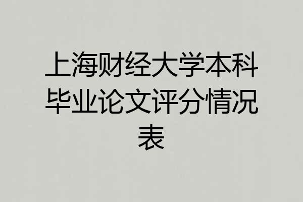 上海财经大学本科毕业论文评分情况表