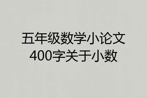 五年级数学小论文400字关于小数