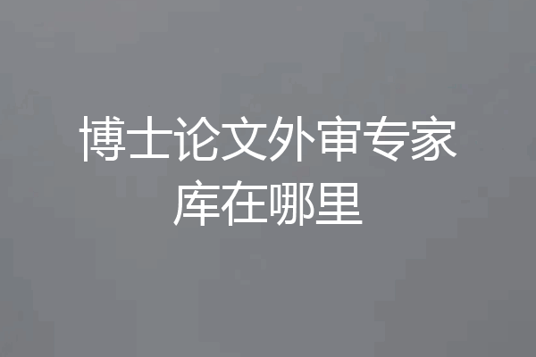 博士论文外审专家库在哪里