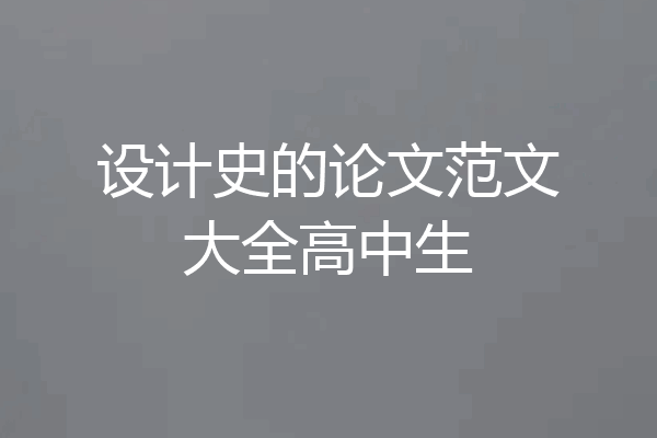 设计史的论文范文大全高中生