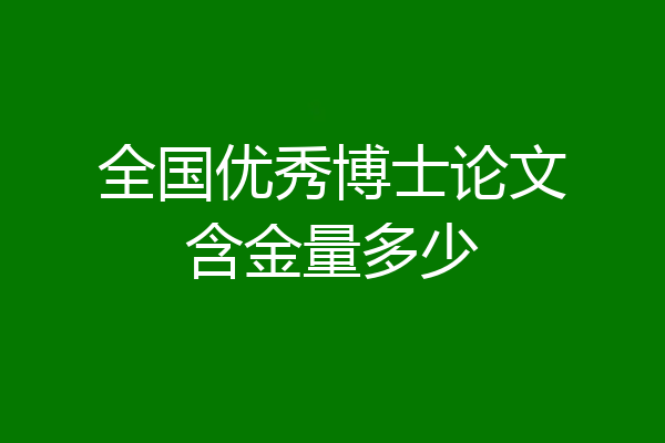 全国优秀博士论文含金量多少