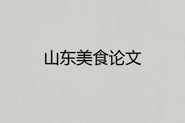 山东美食论文