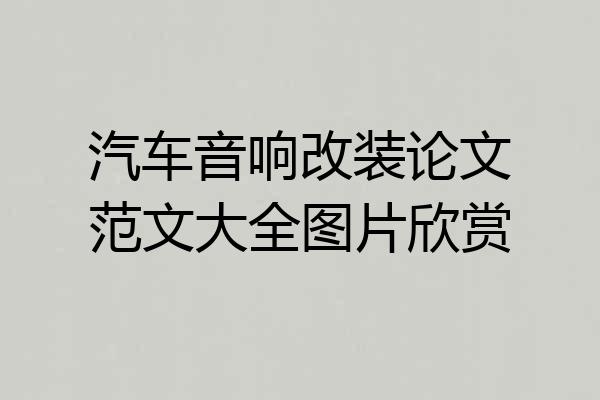 汽车音响改装论文范文大全图片欣赏