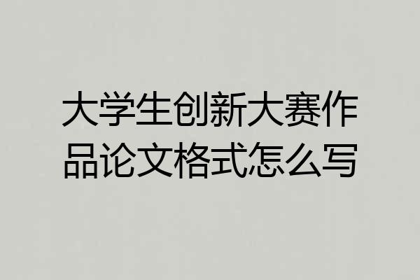 大学生创新大赛作品论文格式怎么写