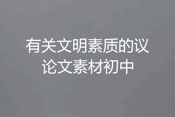 有关文明素质的议论文素材初中