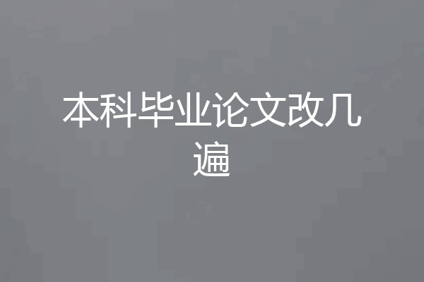 本科毕业论文改几遍
