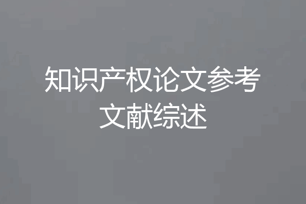 知识产权论文参考文献综述