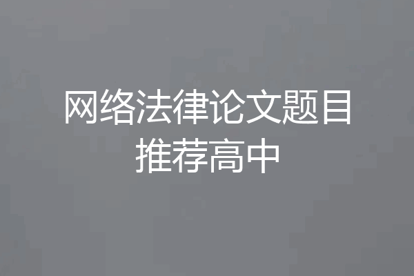 网络法律论文题目推荐高中