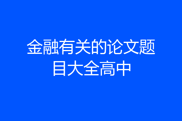 金融有关的论文题目大全高中