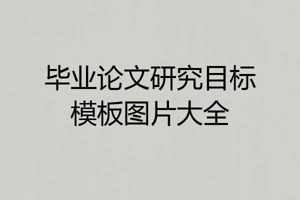 毕业论文研究目标模板图片大全