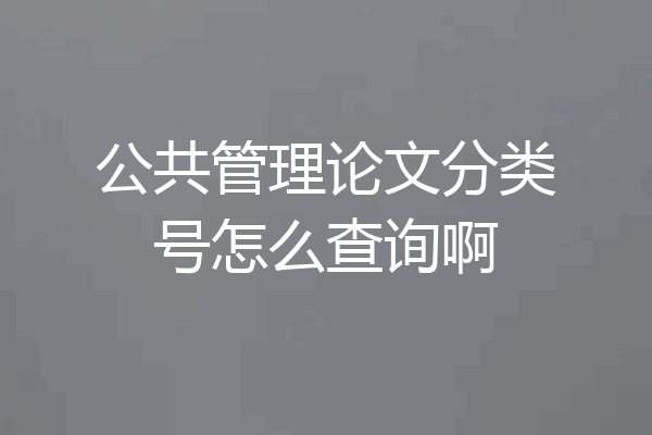 公共管理论文分类号怎么查询啊