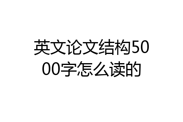 英文论文结构5000字怎么读的