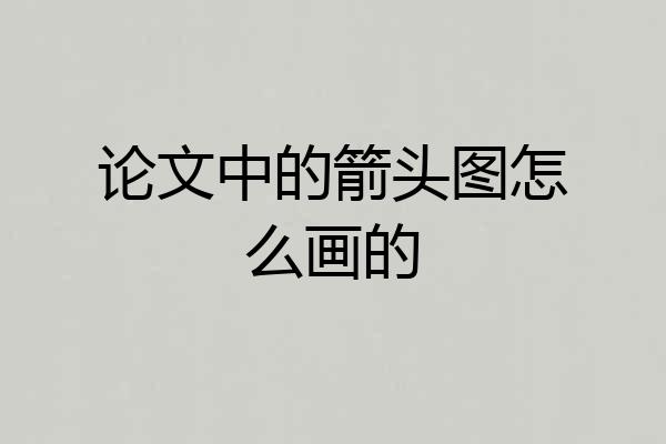 论文中的箭头图怎么画的