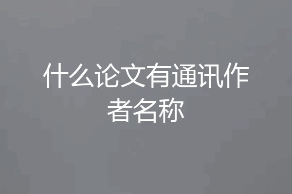 什么论文有通讯作者名称