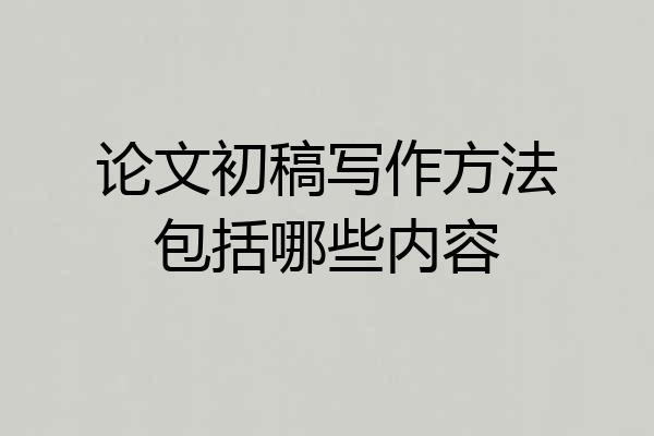 论文初稿写作方法包括哪些内容