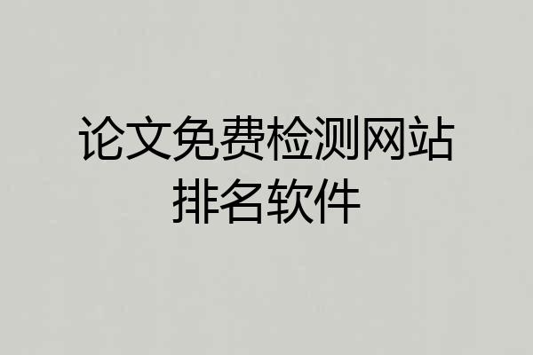 论文免费检测网站排名软件
