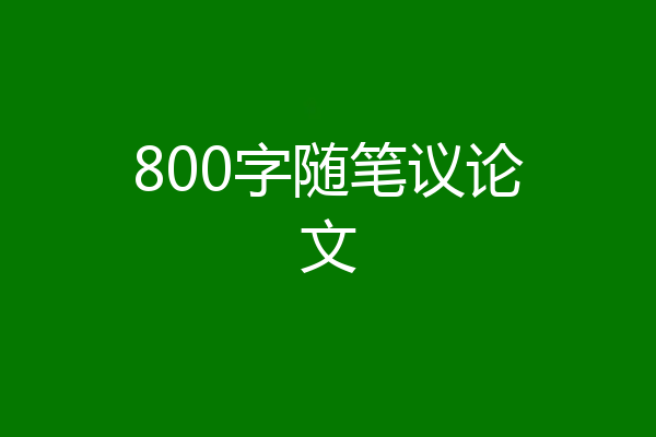 800字随笔议论文