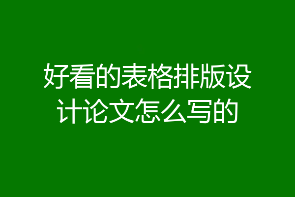 好看的表格排版设计论文怎么写的