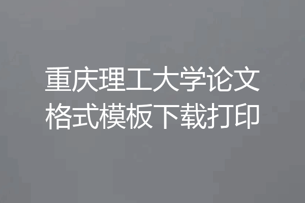 重庆理工大学论文格式模板下载打印