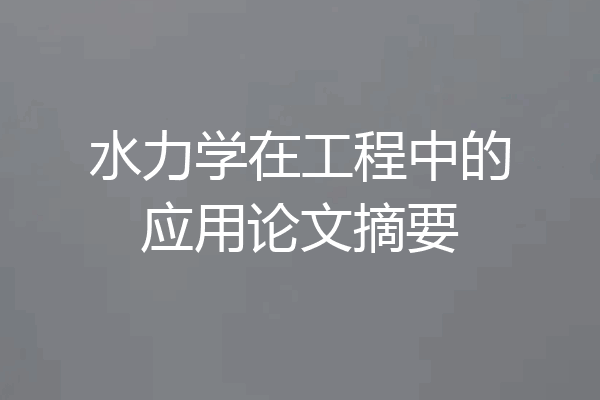 水力学在工程中的应用论文摘要