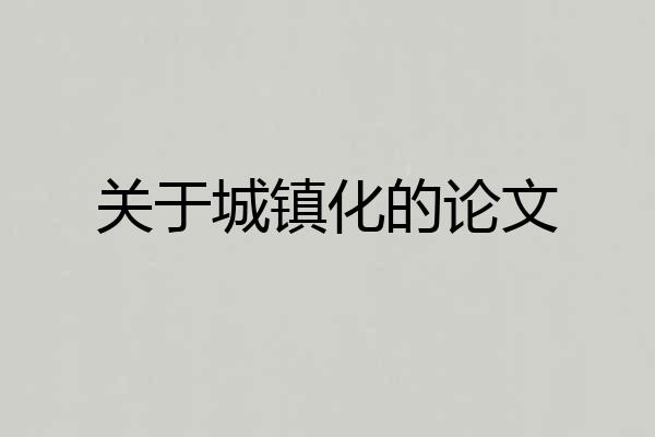 关于城镇化的论文