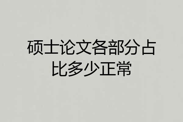 硕士论文各部分占比多少正常