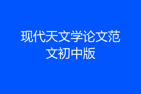 现代天文学论文范文初中版