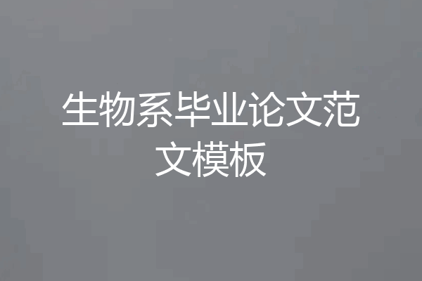 生物系毕业论文范文模板