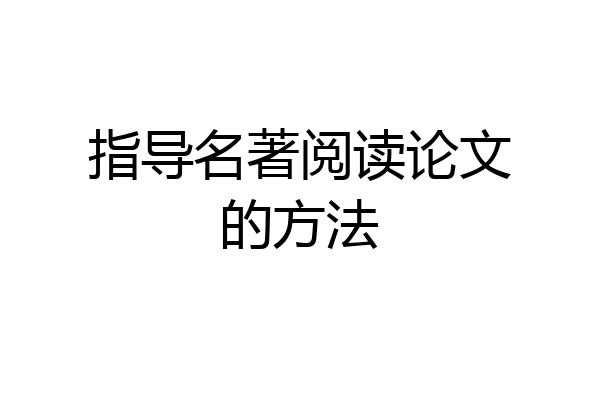 指导名著阅读论文的方法