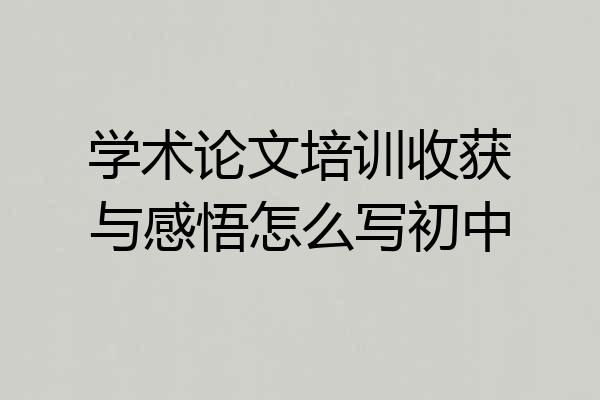 学术论文培训收获与感悟怎么写初中