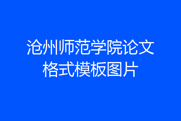 沧州师范学院论文格式模板图片