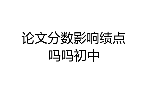 论文分数影响绩点吗吗初中