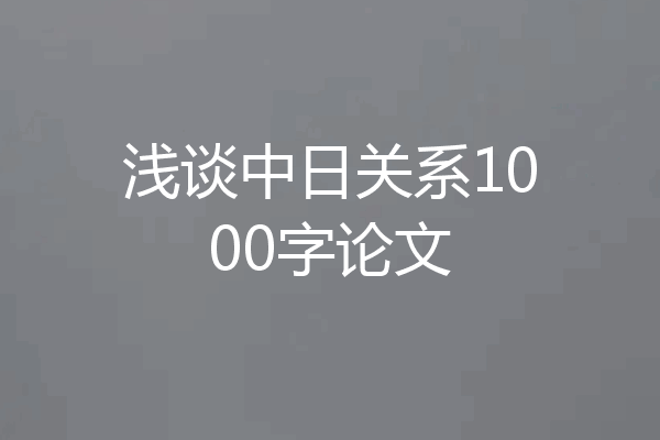 浅谈中日关系1000字论文