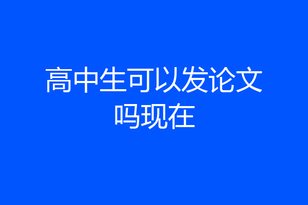 高中生可以发论文吗现在