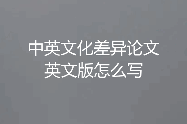 中英文化差异论文英文版怎么写