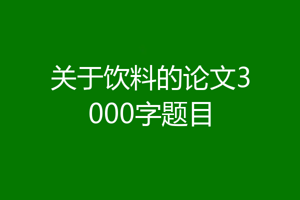 关于饮料的论文3000字题目