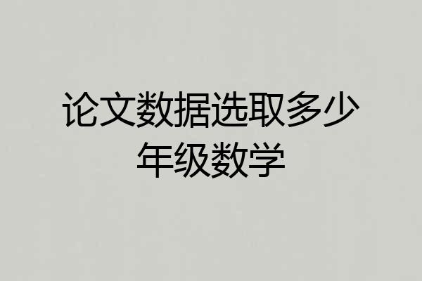 论文数据选取多少年级数学