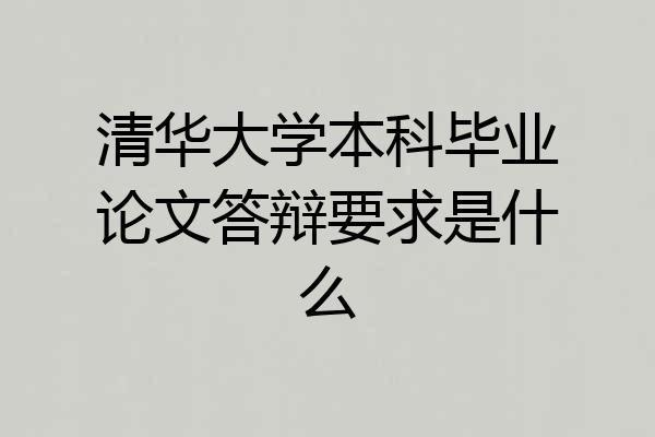 清华大学本科毕业论文答辩要求是什么
