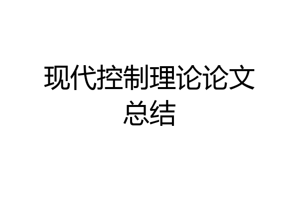 现代控制理论论文总结