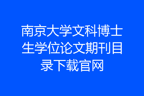 南京大学文科博士生学位论文期刊目录下载官网